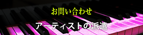 問い合わせ　アーチストの派遣