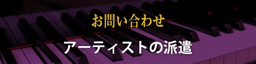 問い合わせ　アーチストの派遣