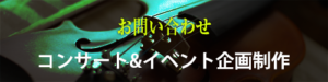 問い合わせ　コンサート、イベント企画製作