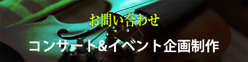 コンサート＆イベント企画製作問い合わせ