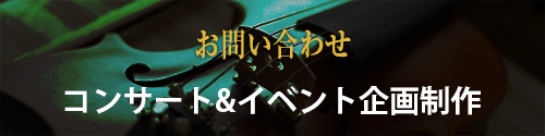 問い合わせ　コンサート、イベント企画製作