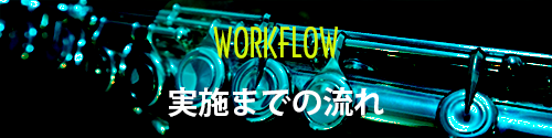 ワークフロー　実施までの流れ