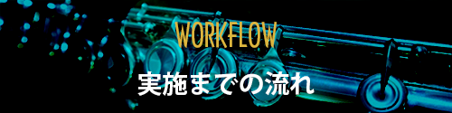 ワークフロー　実施までの流れ