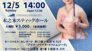 2021年12月5日 セントラル愛知交響楽団弦楽アンサンブル・中川彩(Fl.)