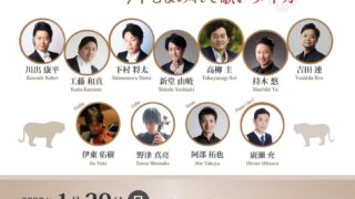 テノールまみれのニューイヤーコンサート Vol.6 〜今年もまみれて歌いタイガー〜 新堂由暁