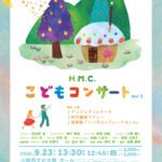 H.M.C.こどもコンサート Vol.2