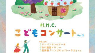H.M.C.こどもコンサート Vol.2
